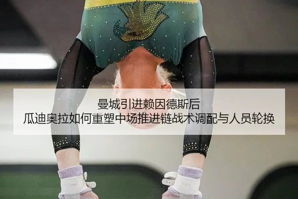 man-cheng-yin-jin-lai-yin-de-si-hou-gua-di-ao-la-ru-he-zhong-su-zhong-chang-tui-jin-lian-zhan-shu-diao-pei-yu-ren-yuan-2-312.jpg