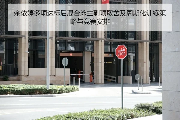 余依婷多项达标后混合泳主副项取舍及周期化训练策略与竞赛安排