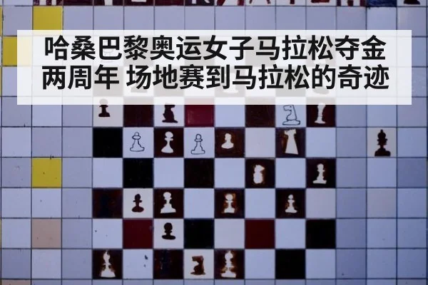 哈桑巴黎奥运女子马拉松夺金两周年 场地赛到马拉松的奇迹